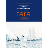 【6/12発売予約】タラ号 海と結んだ約束の物語