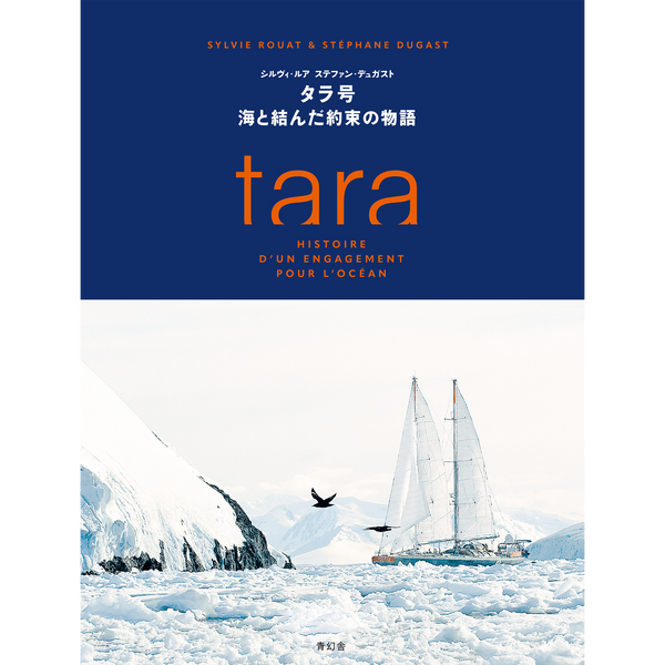 【6/12発売予約】タラ号 海と結んだ約束の物語