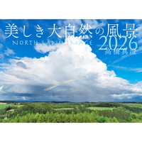 【9/26発売予約】【青靑社】美しき大自然の風景カレンダー2026