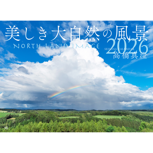 【9/26発売予約】【青靑社】美しき大自然の風景カレンダー2026