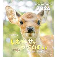 【9/26発売予約】【青靑社】しあわせがつづくばしょ 〜ここは鹿たちの楽園〜 カレンダー2026