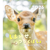【9/26発売予約】【青靑社】しあわせがつづくばしょ 〜ここは鹿たちの楽園〜 カレンダー2026