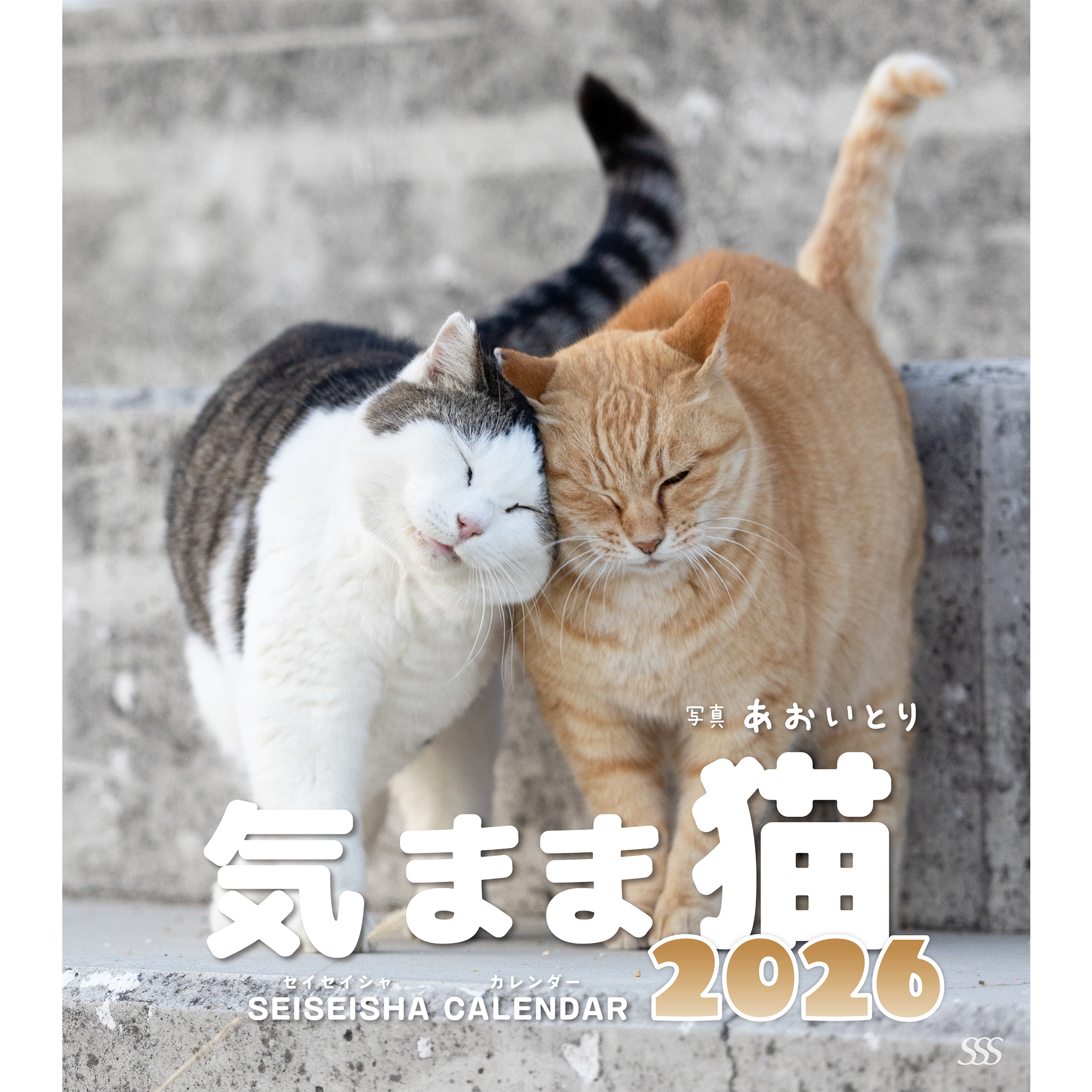 9/26発売予約】【青靑社】気まま猫カレンダー2026 – 青幻舎