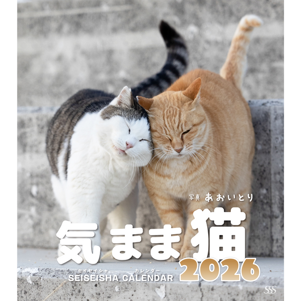【9/26発売予約】【青靑社】気まま猫カレンダー2026