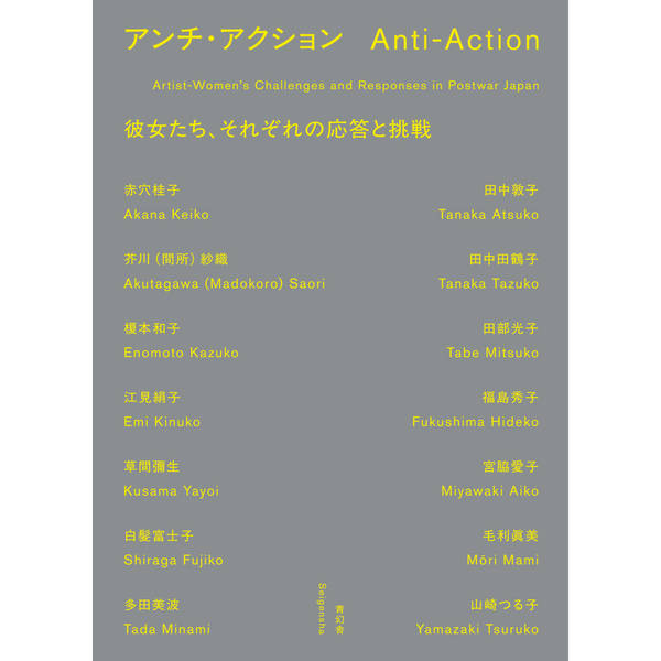 アンチ・アクション 彼女たち、それぞれの応答と挑戦
