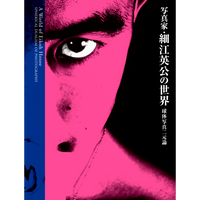【11月20日発売予約】新装 写真家・細江英公の世界 球体写真二元論