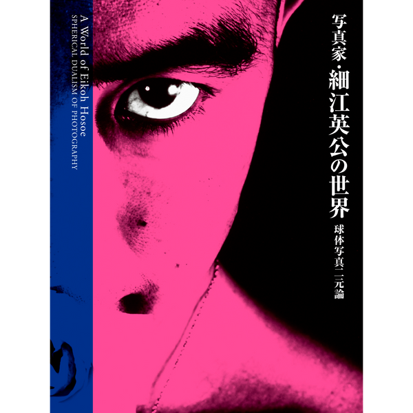 【11月20日発売予約】新装 写真家・細江英公の世界 球体写真二元論