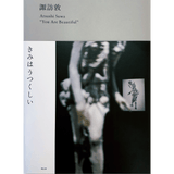 【1/8発売予約】諏訪敦 きみはうつくしい