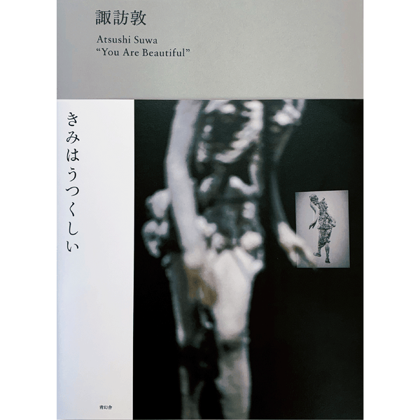 【1/8発売予約】諏訪敦 きみはうつくしい