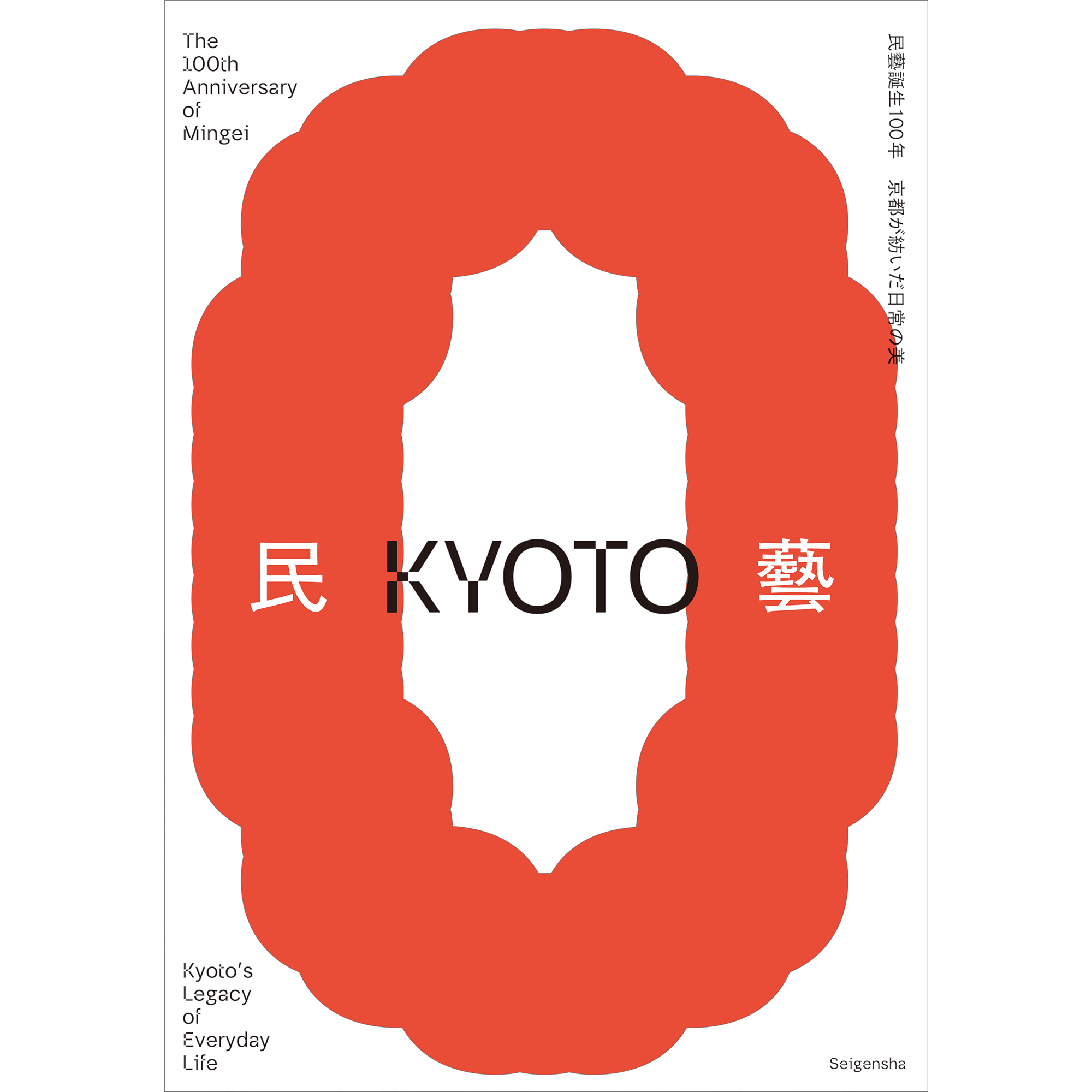 民藝誕生100年—京都が紡いだ日常の美 – 青幻舎オンラインショップ