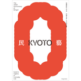 【10/11発売予約】民藝誕生100年—京都が紡いだ日常の美