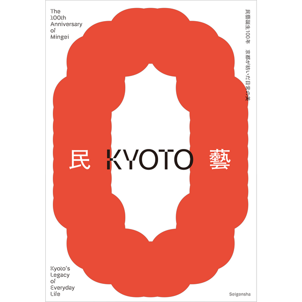 【10/11発売予約】民藝誕生100年—京都が紡いだ日常の美