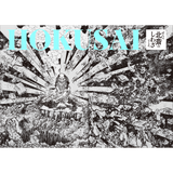 【12/4発売予約】HOKUSAIーぜんぶ、北斎のしわざでした。