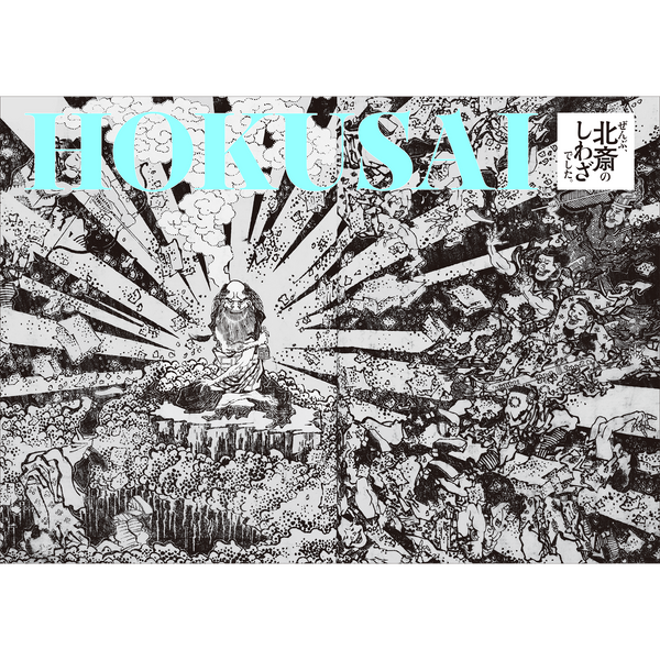【12/4発売予約】HOKUSAIーぜんぶ、北斎のしわざでした。