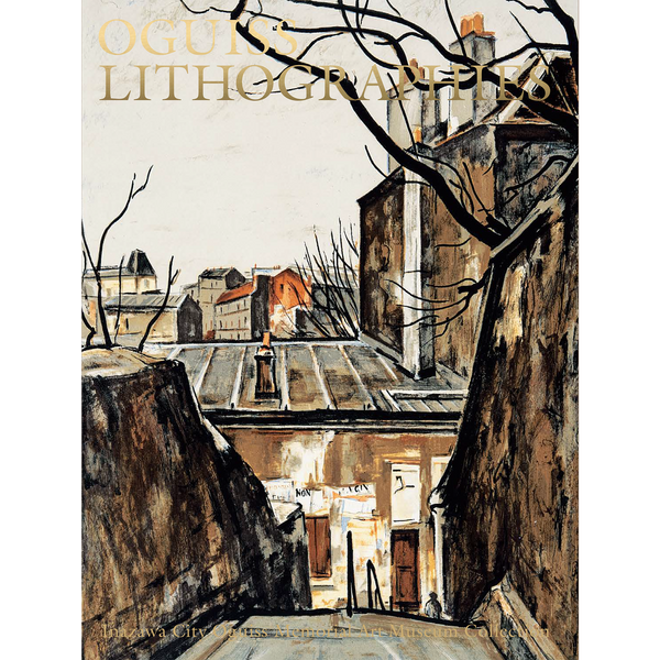 荻須高徳 リトグラフ