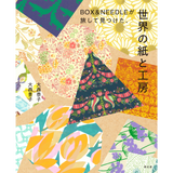 BOX&NEEDLEが旅して見つけた、世界の紙と工房