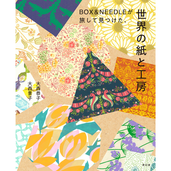 BOX&NEEDLEが旅して見つけた、世界の紙と工房