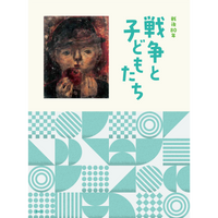 戦後80年 戦争と子どもたち – 青幻舎オンラインショップ
