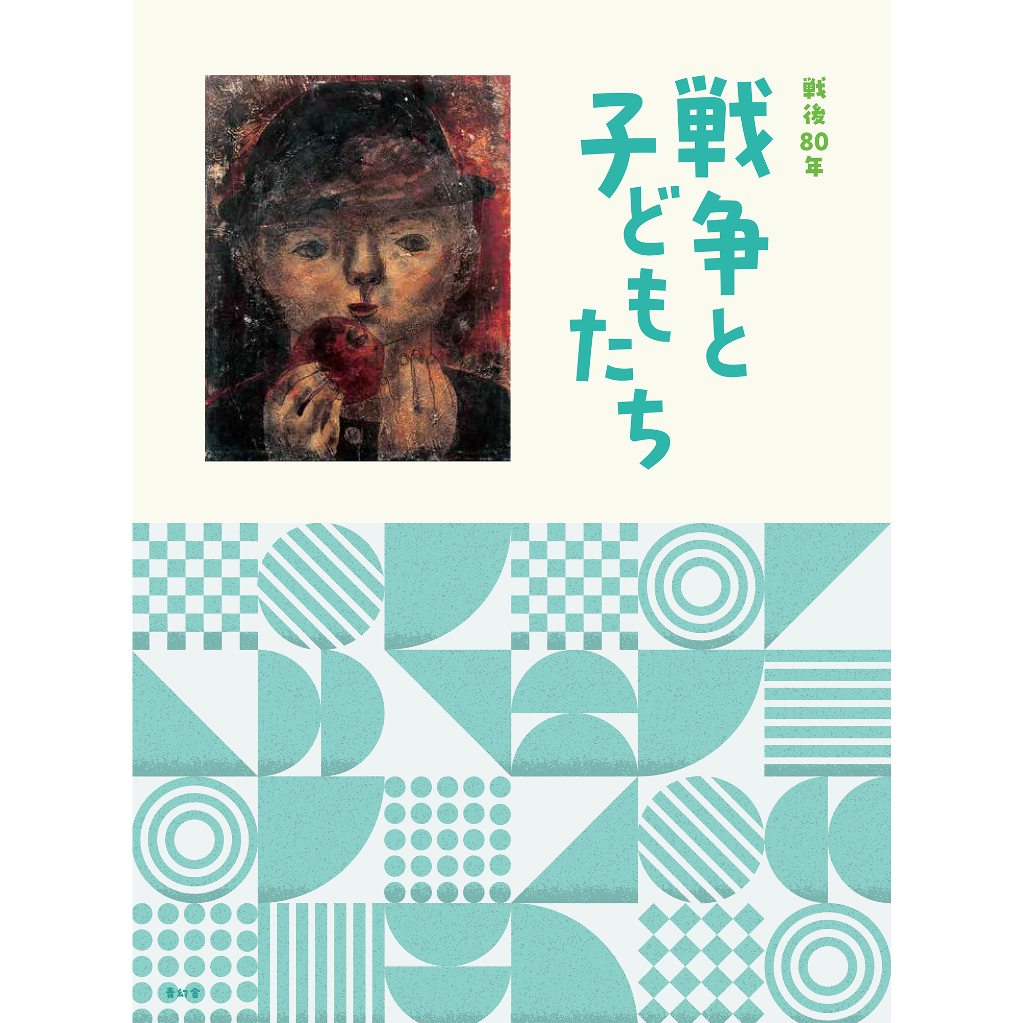 アート – 青幻舎オンラインショップ