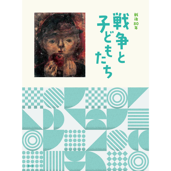【12/9発売予約】戦後80年 戦争と子どもたち