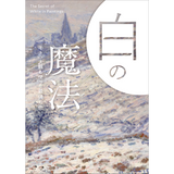 【12/18発売予約】白の魔法<br />モネ、大観も使った最強の色