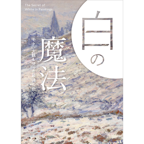 【12/18発売予約】白の魔法<br />モネ、大観も使った最強の色