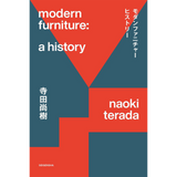 モダンファニチャーヒストリー<br />今さら聞けない！ 歴史から読み解く家具デザイン