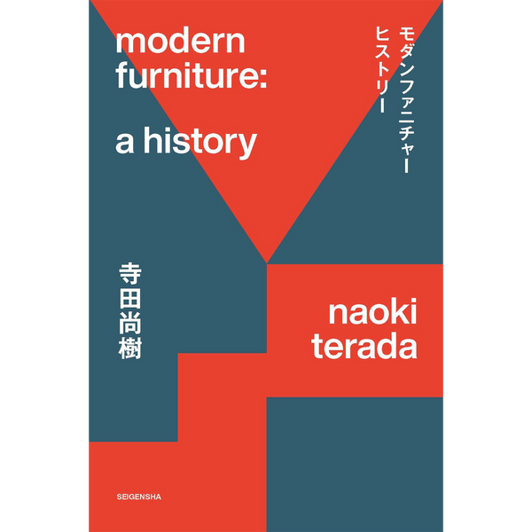 モダンファニチャーヒストリー今さら聞けない! 歴史から読み解く家具 モダンファニチャーヒストリー今さら聞けない! 歴史から読み解く家具
