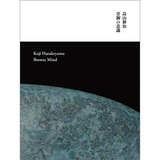 【3/26発売予約】畠山耕治 青銅の意識