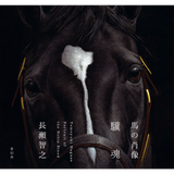 【8/10発売予約】馬の肖像 驥魂 Kikon