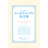 【5/12発売予約】わたしをすくう エッセイマンガの処方箋
