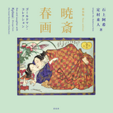 【5/12発売予約】新装版 暁斎春画 ゴールドマン・コレクション　