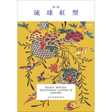 新版 琉球紅型
