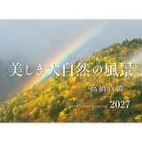 【9/25発売予約】【青菁社】美しき大自然の風景カレンダー2027