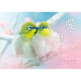【9/25発売予約】【青菁社】愛らしい鳥たちカレンダー2027