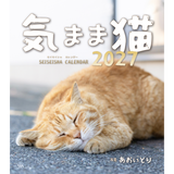 【9/25発売予約】【青菁社】気まま猫カレンダー2027