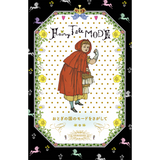 【7/9発売予約】おとぎの国のモードをさがして Fairy Tale MODE