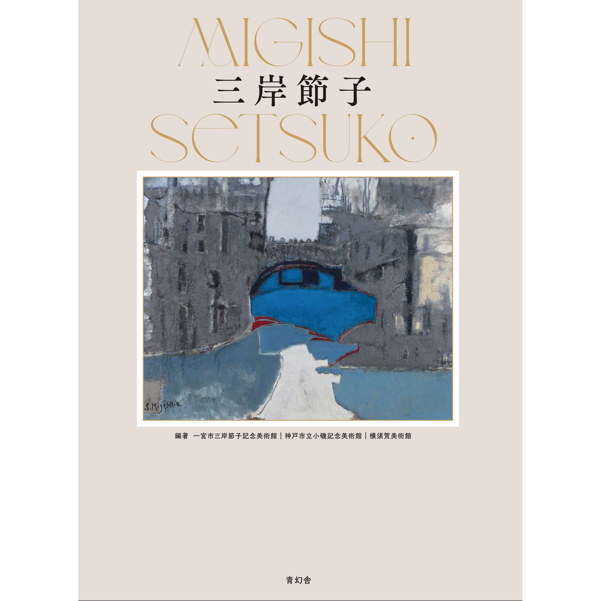 アート – 青幻舎オンラインショップ アート – 青幻舎オンラインショップ