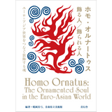【10/12発売予約】ホモ・オルナートゥス　飾る人／飾られる人<br />ユーロ=アジア世界をつなぐ装飾する魂