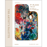 【12/10発売予約】アーティストのパレット<br />偉大な画家たちがキャンパスに秘めた色彩