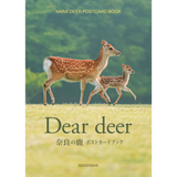 【10/12発売予約】【青菁社】Dear deer 奈良の鹿 ポストカードブック