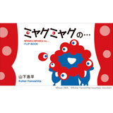 【限定部数・先行発売予約】ミャクミャクの・・・