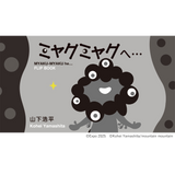 【限定部数・先行発売予約】ミャクミャクへ・・・