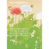 【10/26発売予約】皇居三の丸尚蔵館名品選