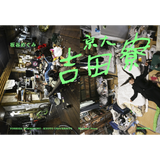 【11/27発売予約】京大吉田寮 ― 共に暮らせば、だいたいカオス