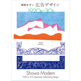 新装版 昭和モダン 広告デザイン 1920s-30s