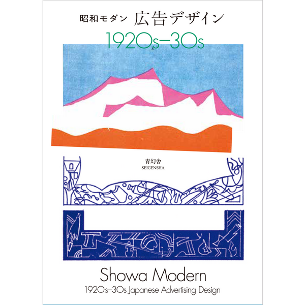 新装版 昭和モダン 広告デザイン 1920s-30s