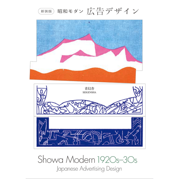 【11/7発売予約】新装版 昭和モダン 広告デザイン 1920s-30s