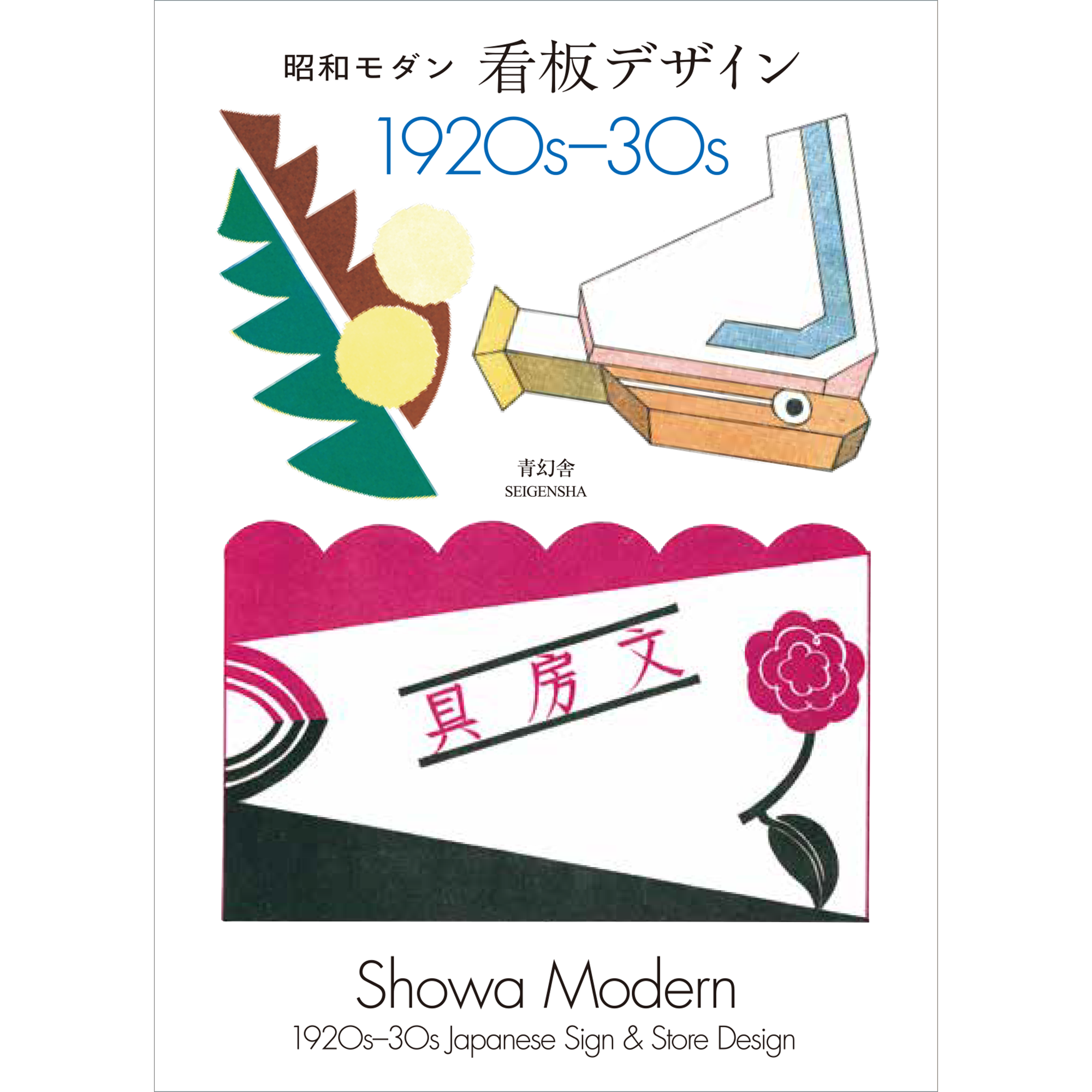 レトロモダン – 青幻舎オンラインショップ レトロモダン – 青幻舎オンラインショップ