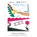 新装版 昭和モダン 看板デザイン 1920s-30s